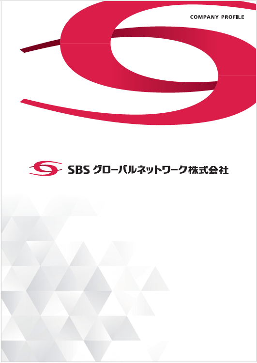 SBSグループ 会社パンフレット