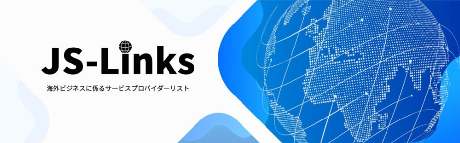 JS-Links 海外ビジネスに係るサービスプロバイダーリスト