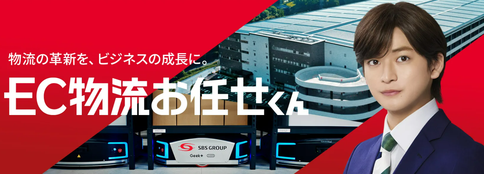 SBSグループ関西エリア初のEC戦略拠点「EC物流お任せくん」